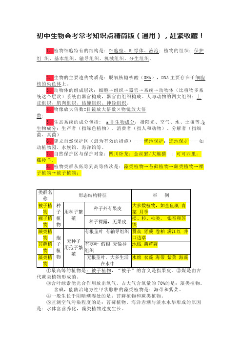 初中生物会考常考知识点精简版(通用),赶紧收藏!