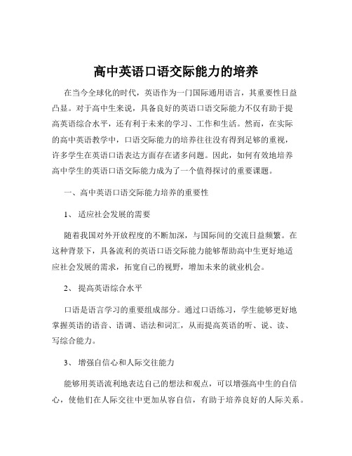 高中英语口语交际能力的培养