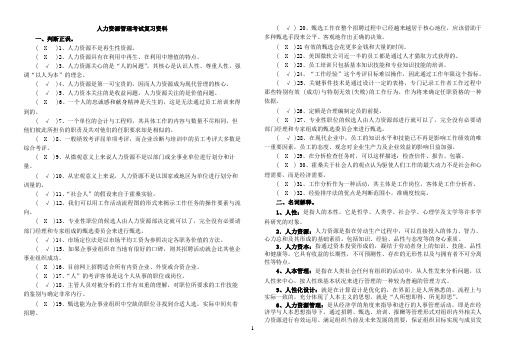 电大人力资源管理整理资料(专科)