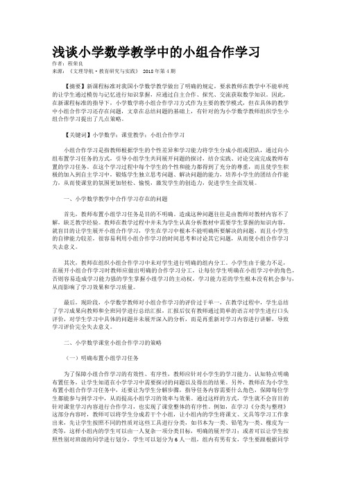 浅谈小学数学教学中的小组合作学习