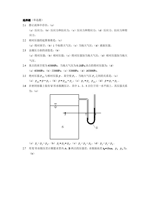 水力学(闻德荪)习题答案第二章