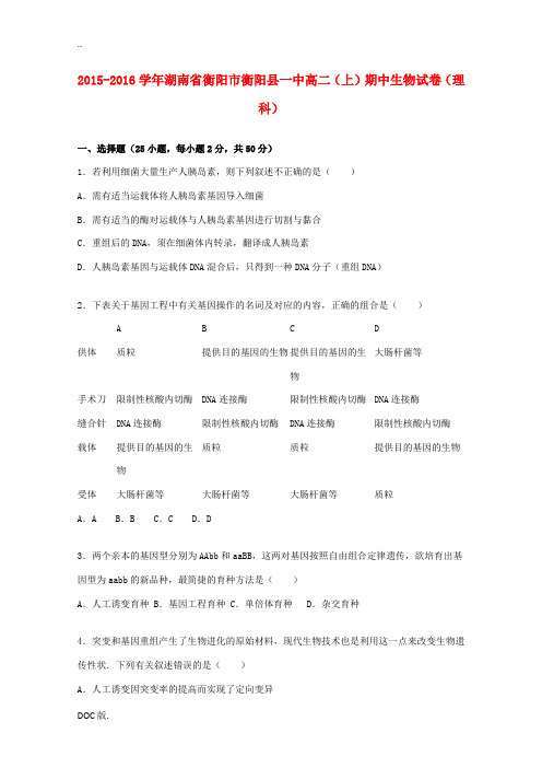 湖南省衡阳市衡阳县一中高二生物上学期期中试卷 理(含解析)-人教版高二全册生物试题