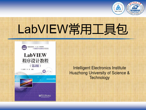 第10章 LabVIEW常用工具包精编版