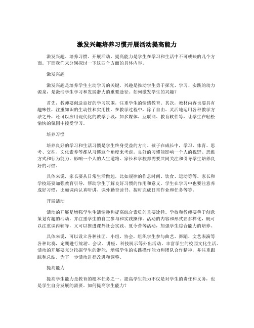 激发兴趣培养习惯开展活动提高能力