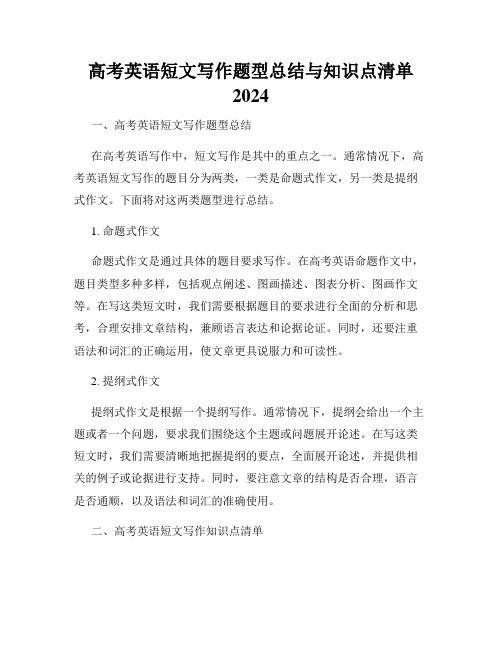 高考英语短文写作题型总结与知识点清单 2024