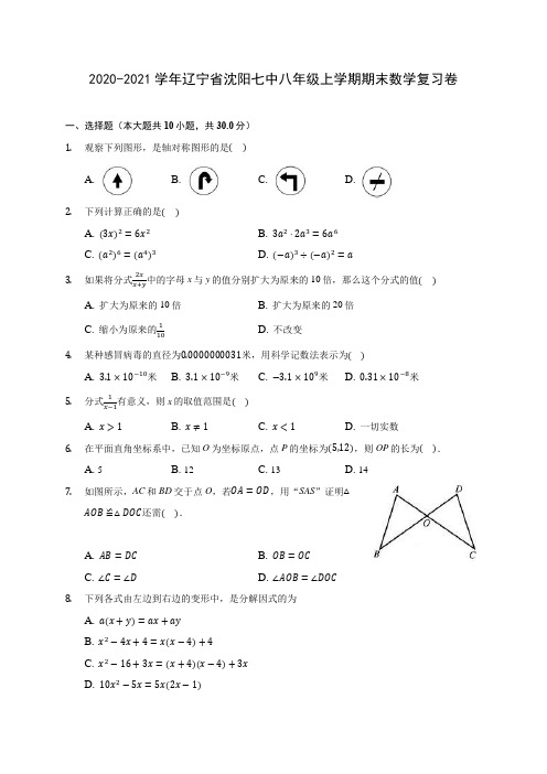 2020-2021学年辽宁省沈阳七中八年级上学期期末数学复习卷 (含答案解析)