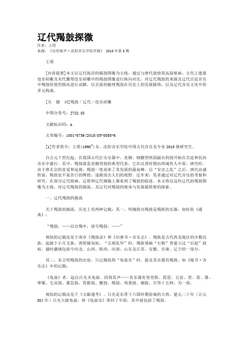 辽代羯鼓探微