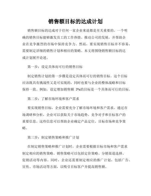 销售额目标的达成计划