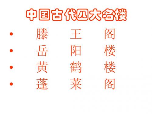 《滕王阁序》用的.