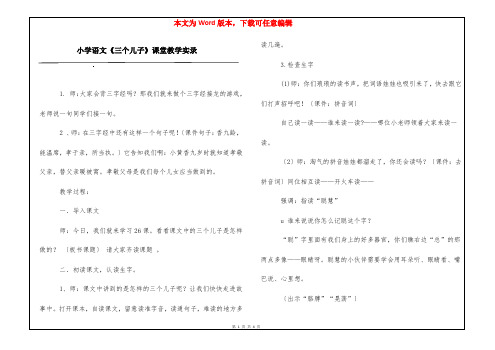 小学语文《三个儿子》课堂教学实录