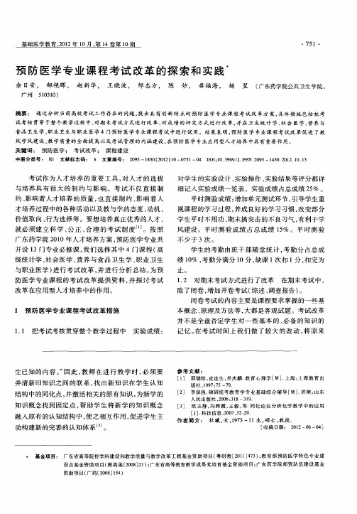 预防医学专业课程考试改革的探索和实践