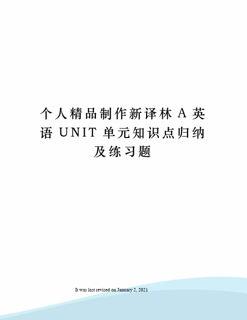 个人精品制作新译林A英语UNIT单元知识点归纳及练习题