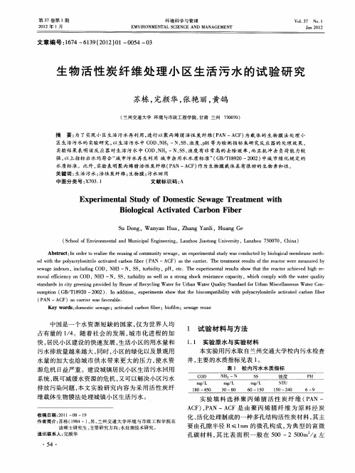 生物活性炭纤维处理小区生活污水的试验研究