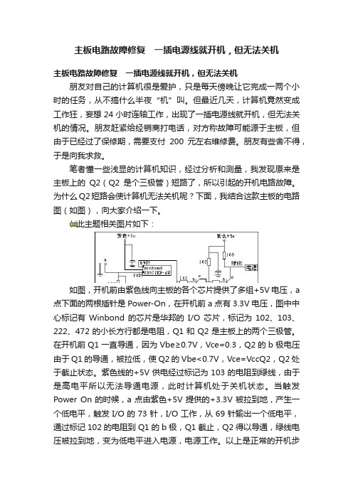 主板电路故障修复　一插电源线就开机，但无法关机