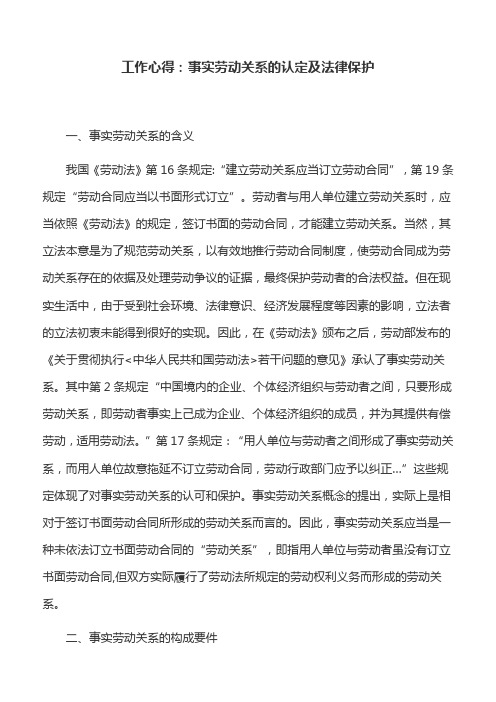 工作心得：事实劳动关系的认定及法律保护