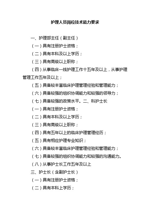 护理人员岗位技术能力要求