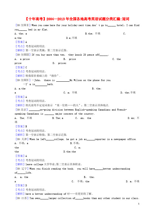 【十年高考】全国各地2004-2013年高考英语-试题分类汇编-冠词