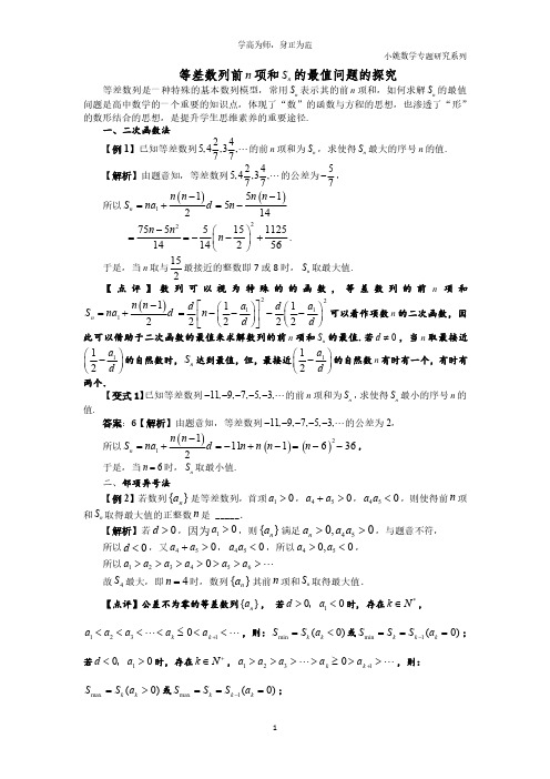 高中数学重点知识研究：等差数列前n项和的最值探究-小姚数学