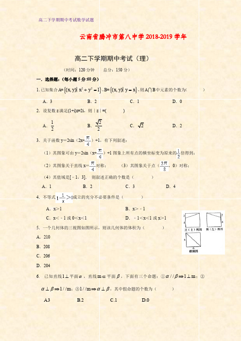 2018-2019学年云南省腾冲市第八中学高二下学期期中考试数学试题(理)