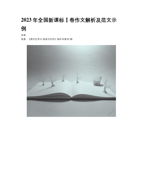 2023年全国新课标Ⅰ卷作文解析及范文示例