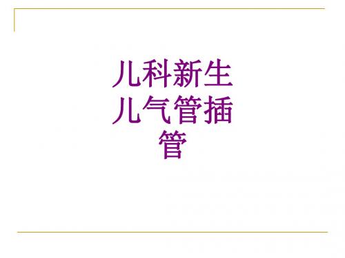 医学儿科新生儿气管插管课件