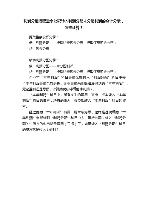 利润分配提取盈余公积转入利润分配未分配利润的会计分录，怎样计算？