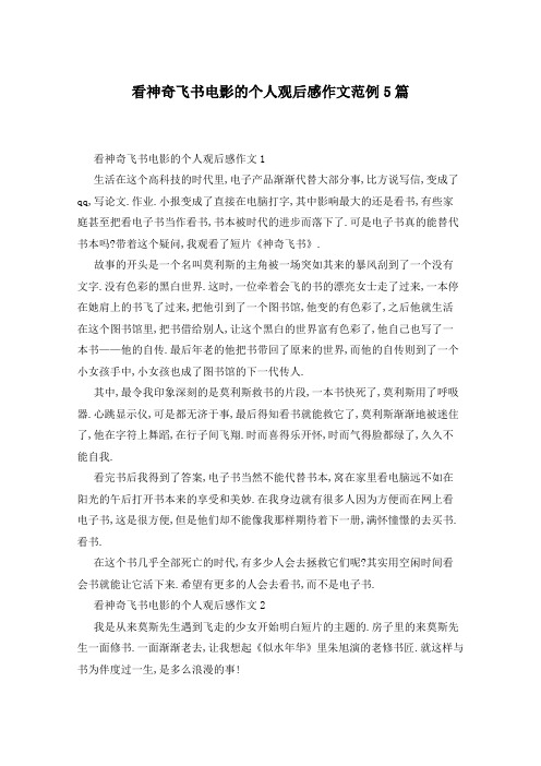 看神奇飞书电影的个人观后感作文范例5篇