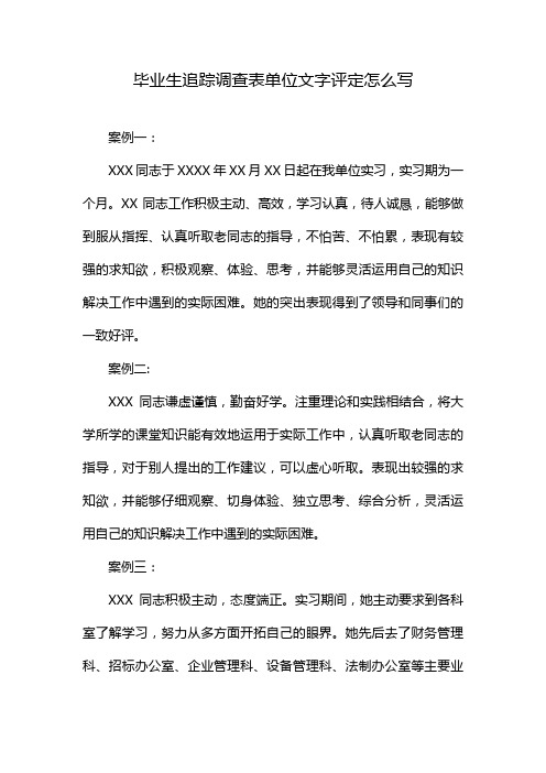 毕业生追踪调查表单位文字评定怎么写