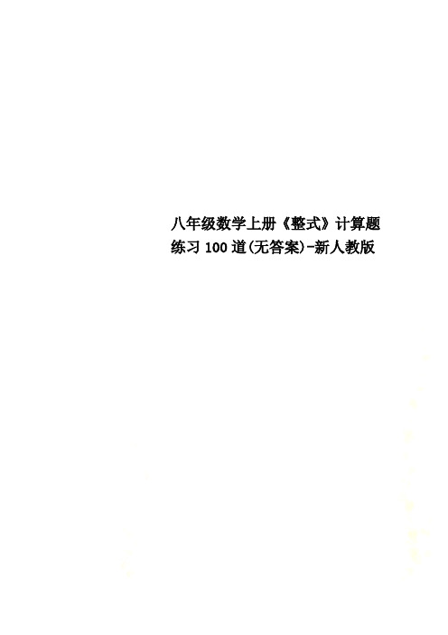 八年级数学上册《整式》计算题练习100道(无答案)-新人教版