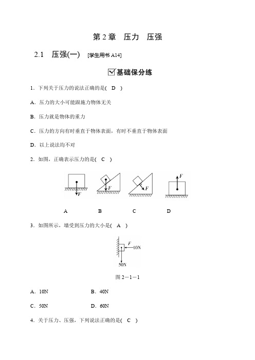 2019秋华师大版科学八年级上册同步测试试题：2.1 压强(一)