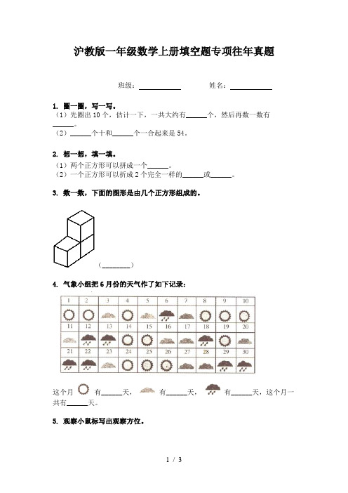 沪教版一年级数学上册填空题专项往年真题