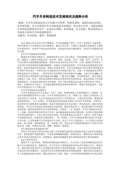 汽车车身制造技术发展现状及趋势分析