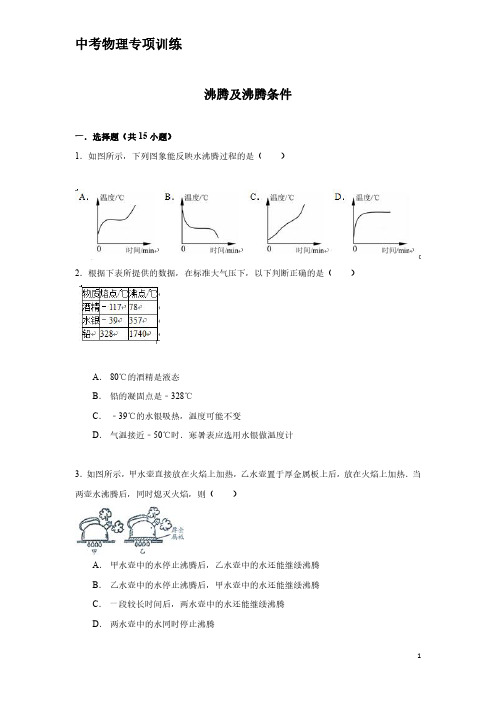 中考物理专项训练：沸腾及沸腾条件(含解析)