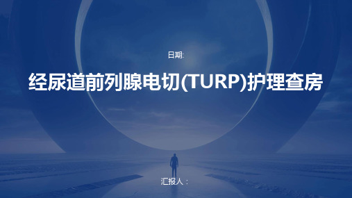 经尿道前列腺电切(TURP)护理查房