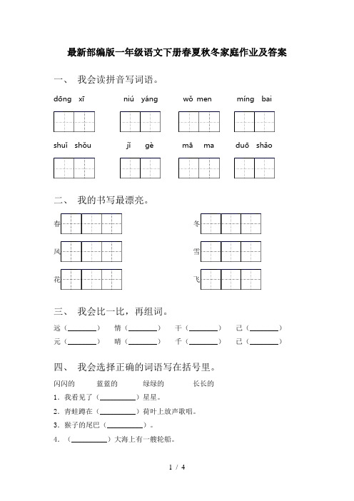 最新部编版一年级语文下册春夏秋冬家庭作业及答案