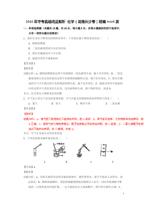 湖南长沙2016中考试题化学卷(解析版)