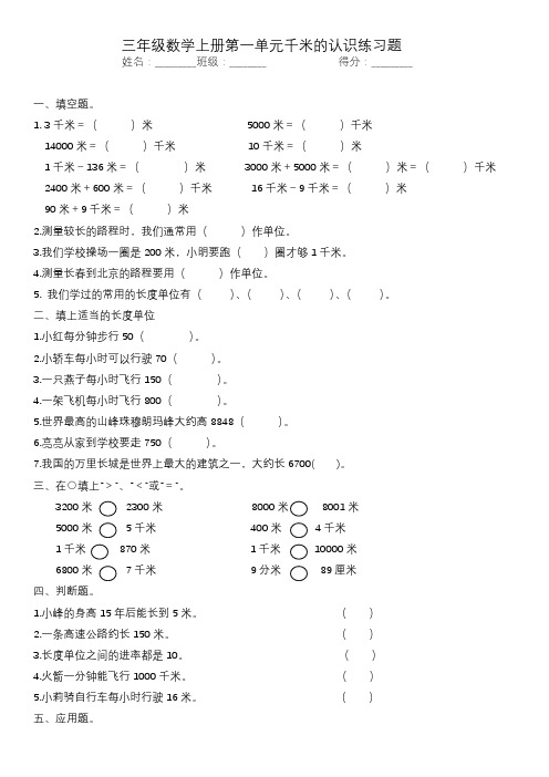 三年级数学上册第一单元千米的认识练习题