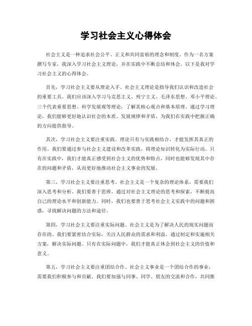 学习社会主义心得体会