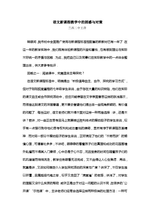 语文新课程教学中的困惑与对策