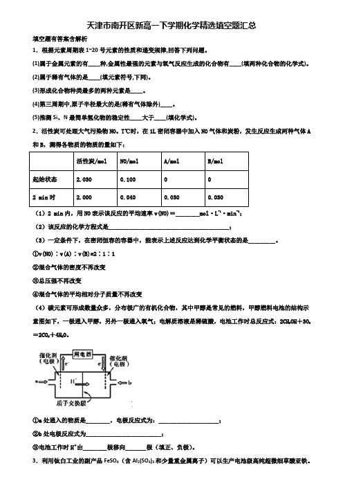 天津市南开区新高一下学期化学精选填空题汇总含解析