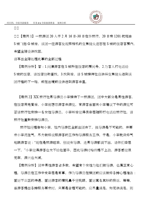 导游业务任务4-1全陪接团准备案例分析