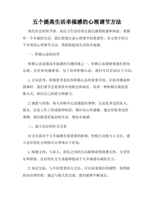 五个提高生活幸福感的心理调节方法