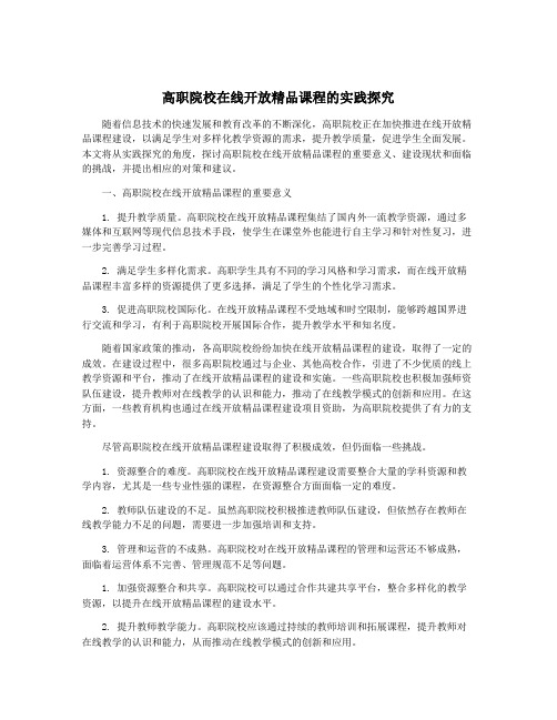 高职院校在线开放精品课程的实践探究