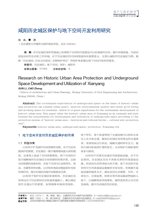 咸阳历史城区保护与地下空间开发利用研究