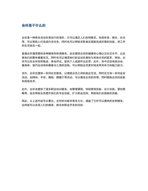 会所是干什么的