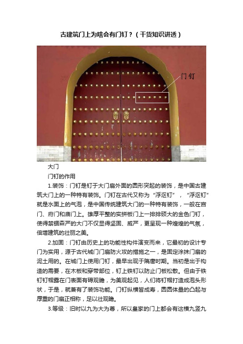 古建筑门上为啥会有门钉？（干货知识讲透）