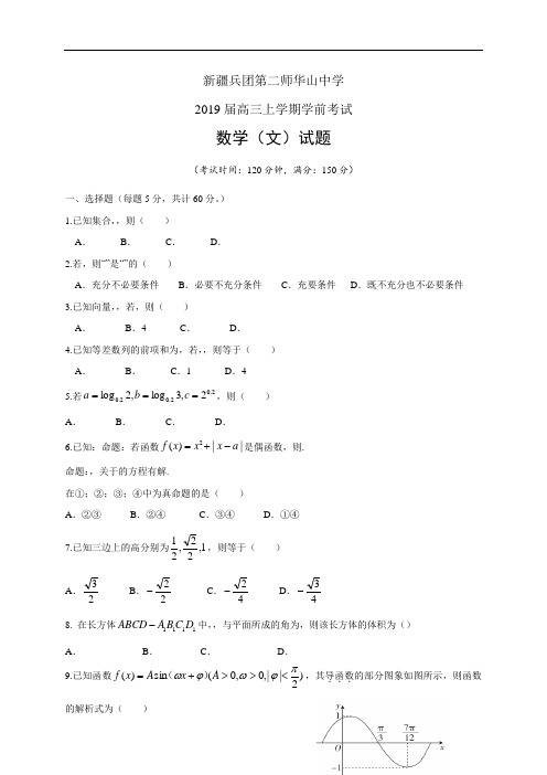 新疆兵团第二师华山中学2019届高三上学期学前考试——