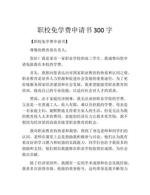 职校免学费申请书300字