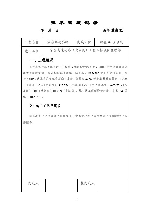 94区路基填筑技术交底记录