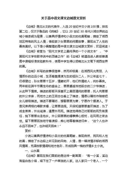 关于高中语文课文边城原文赏析